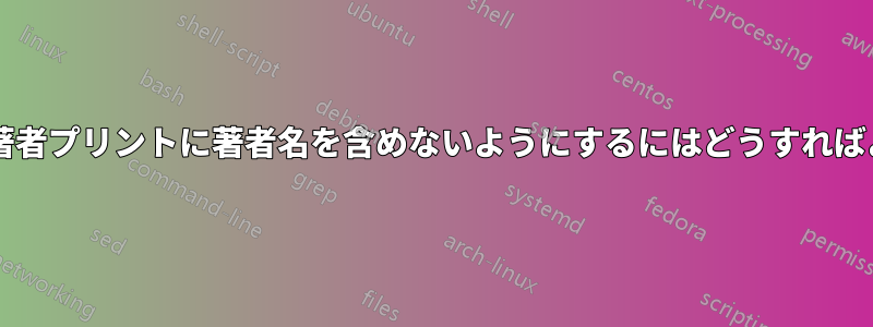 最初の短い著者プリントに著者名を含めないようにするにはどうすればよいですか?