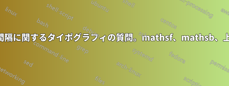 数学における水平方向の間隔に関するタイポグラフィの質問。mathsf、mathsb、上付き文字が含まれます。