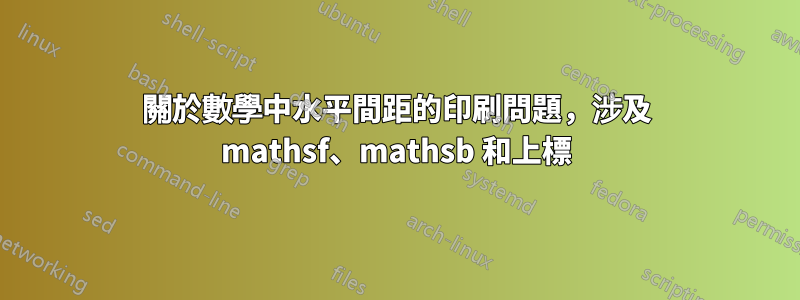 關於數學中水平間距的印刷問題，涉及 mathsf、mathsb 和上標