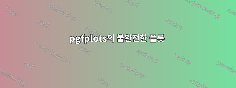 pgfplots의 불완전한 플롯