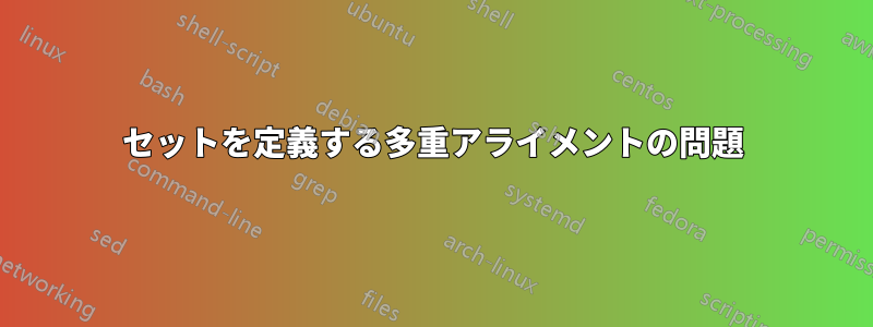 セットを定義する多重アライメントの問題