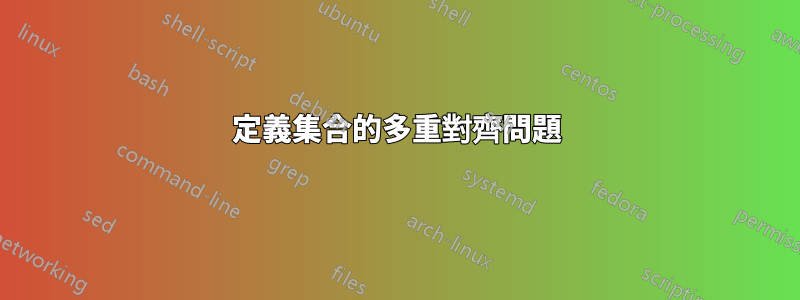 定義集合的多重對齊問題