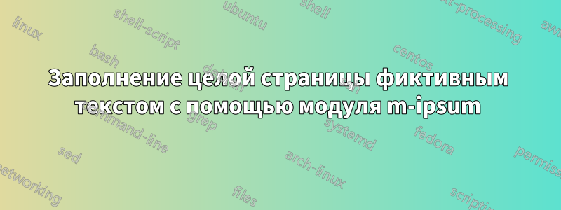Заполнение целой страницы фиктивным текстом с помощью модуля m-ipsum