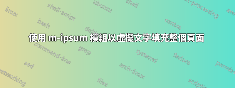 使用 m-ipsum 模組以虛擬文字填充整個頁面