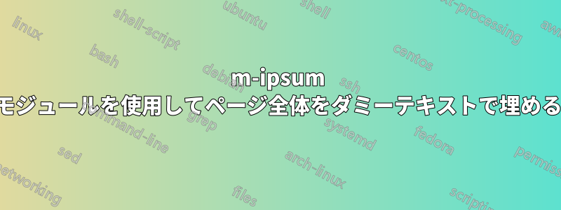 m-ipsum モジュールを使用してページ全体をダミーテキストで埋める