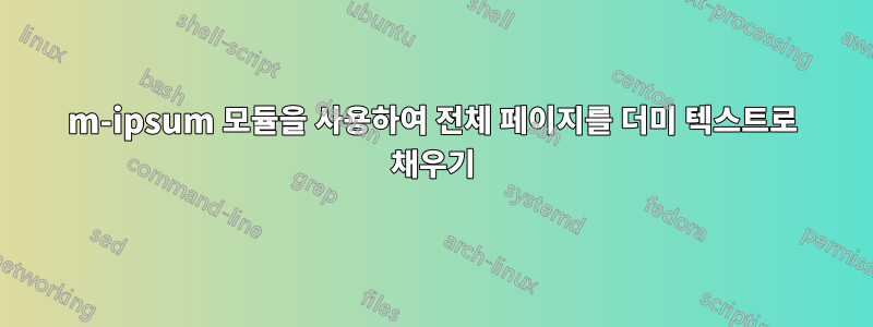 m-ipsum 모듈을 사용하여 전체 페이지를 더미 텍스트로 채우기