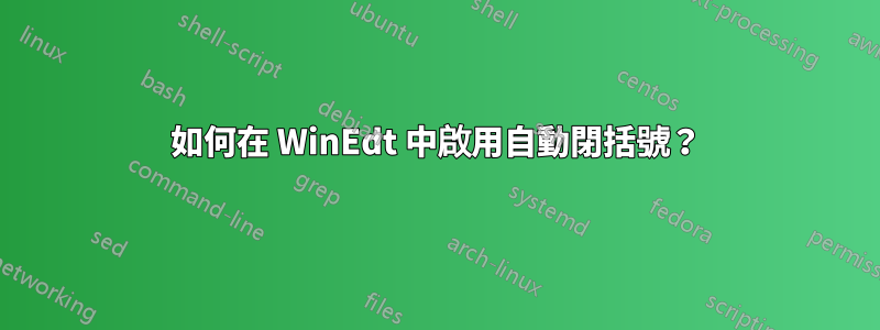 如何在 WinEdt 中啟用自動閉括號？