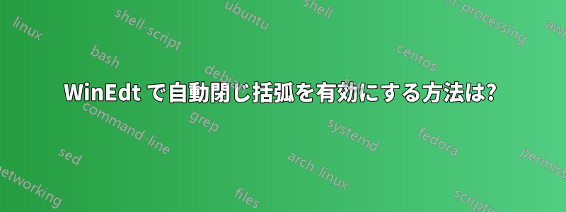 WinEdt で自動閉じ括弧を有効にする方法は?