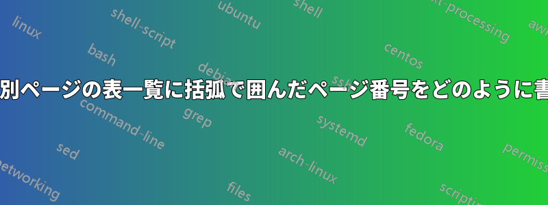 目次、図表一覧、別ページの表一覧に括弧で囲んだページ番号をどのように書けばよいですか?
