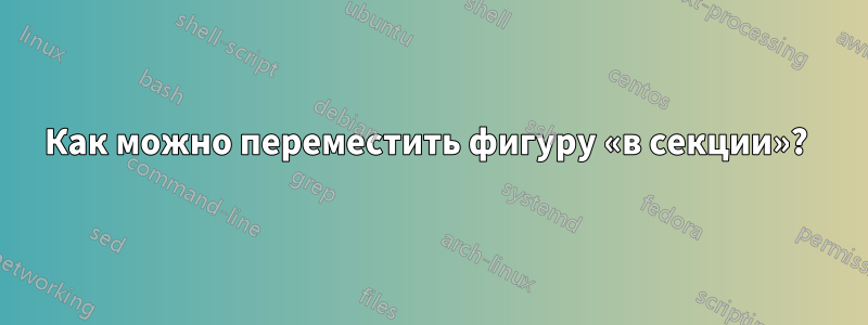Как можно переместить фигуру «в секции»? 