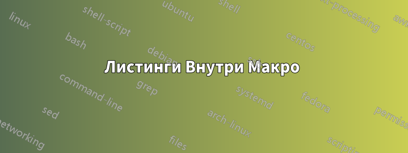 Листинги Внутри Макро