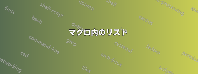 マクロ内のリスト