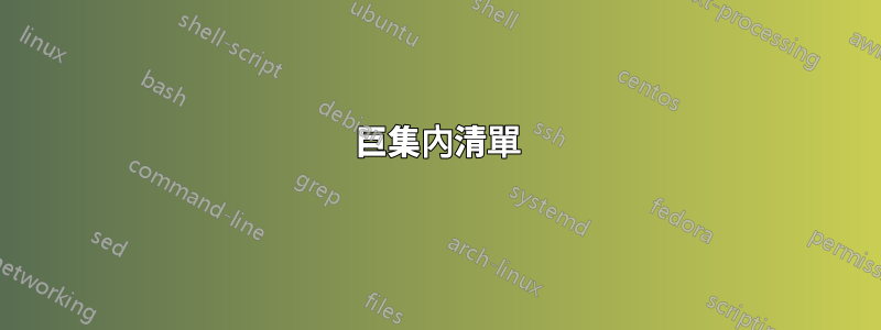 巨集內清單