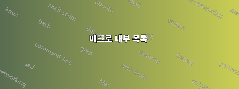 매크로 내부 목록