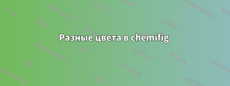 Разные цвета в chemifig