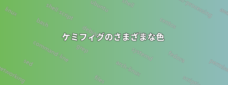 ケミフィグのさまざまな色