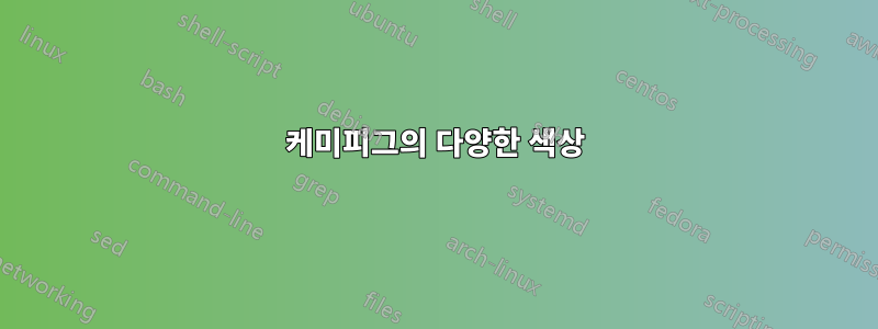 케미피그의 다양한 색상