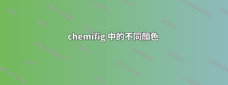 chemifig 中的不同顏色