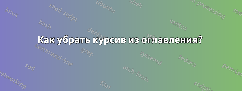 Как убрать курсив из оглавления?