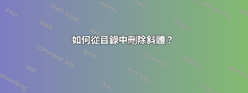 如何從目錄中刪除斜體？