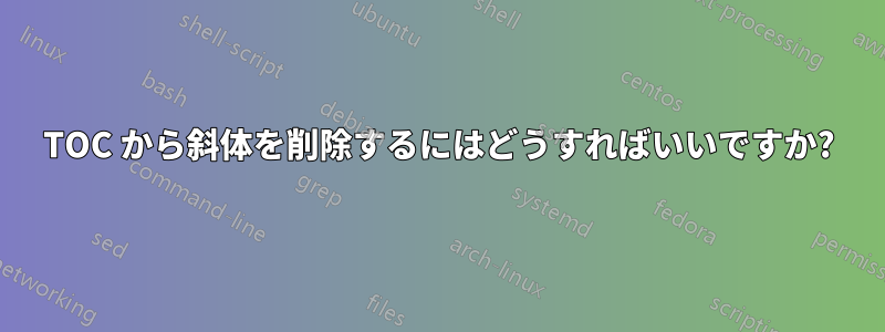 TOC から斜体を削除するにはどうすればいいですか?