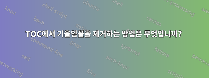 TOC에서 기울임꼴을 제거하는 방법은 무엇입니까?