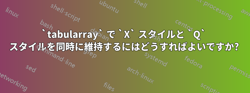 `tabularray` で `X` スタイルと `Q` スタイルを同時に維持するにはどうすればよいですか?