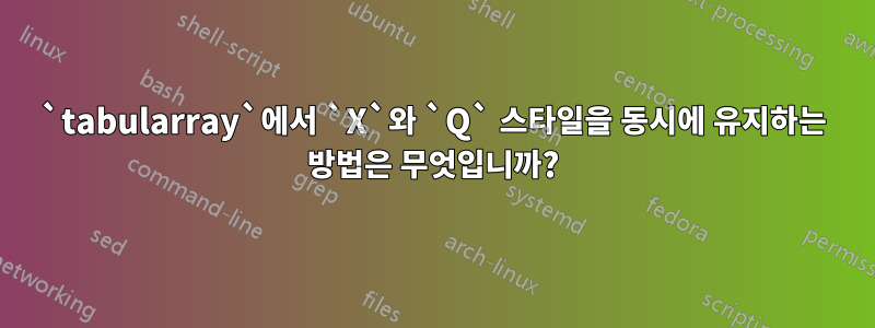 `tabularray`에서 `X`와 `Q` 스타일을 동시에 유지하는 방법은 무엇입니까?