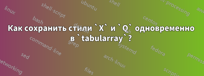 Как сохранить стили `X` и `Q` одновременно в `tabularray`?