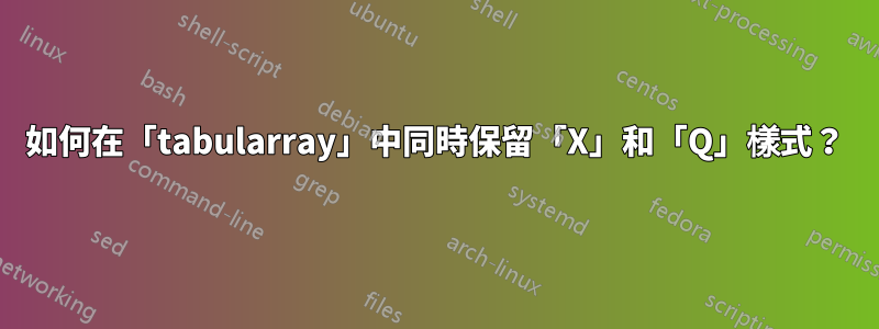 如何在「tabularray」中同時保留「X」和「Q」樣式？