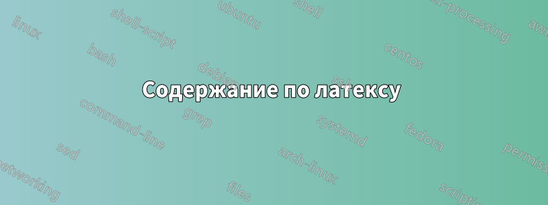 Содержание по латексу