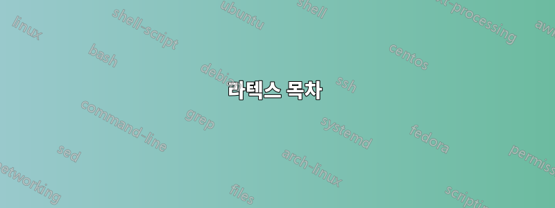 라텍스 목차