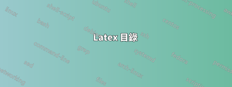 Latex 目錄