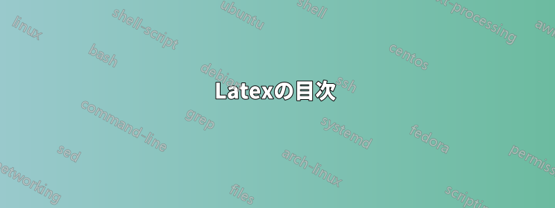 Latexの目次