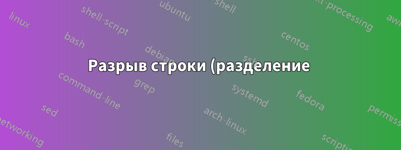 Разрыв строки (разделение) неравенства