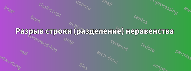Разрыв строки (разделение) неравенства