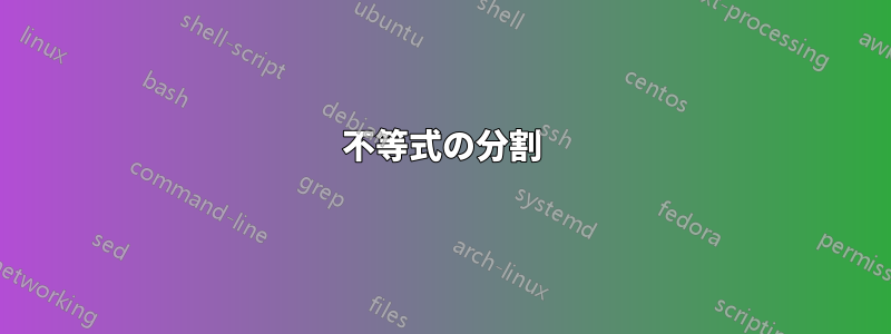不等式の分割