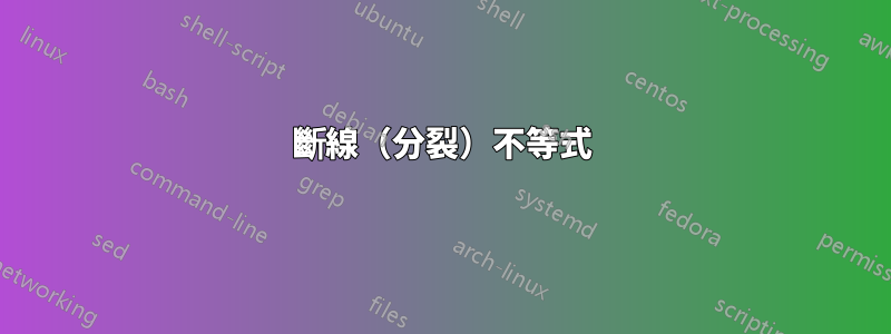 斷線（分裂）不等式