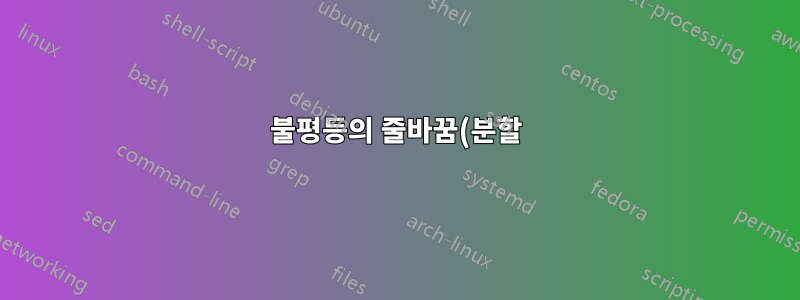 불평등의 줄바꿈(분할)