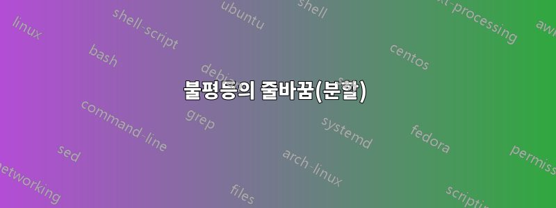 불평등의 줄바꿈(분할)