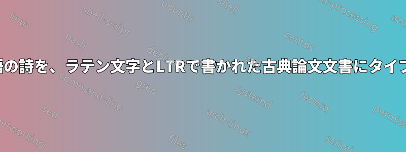 2列のペルシャ語の詩を、ラテン文字とLTRで書かれた古典論文文書にタイプセットしたい