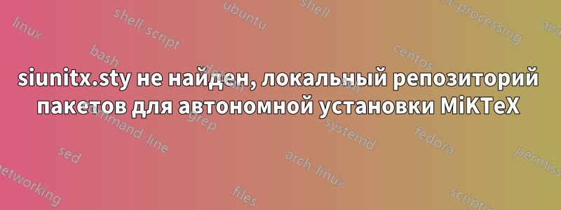 siunitx.sty не найден, локальный репозиторий пакетов для автономной установки MiKTeX