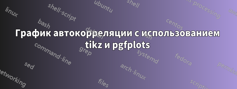 График автокорреляции с использованием tikz и pgfplots