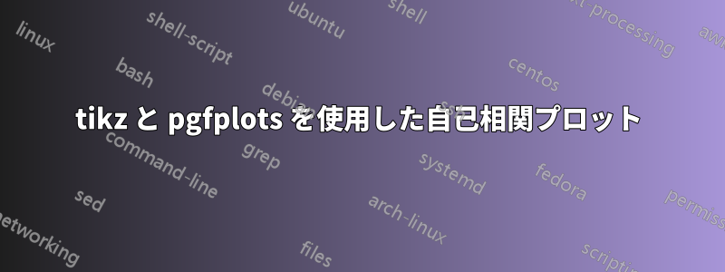 tikz と pgfplots を使用した自己相関プロット