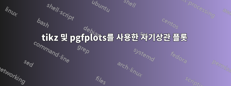 tikz 및 pgfplots를 사용한 자기상관 플롯
