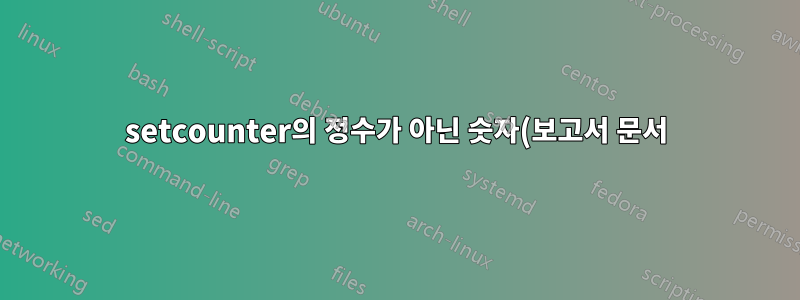 setcounter의 정수가 아닌 숫자(보고서 문서): \setcounter{그림}{1.14}