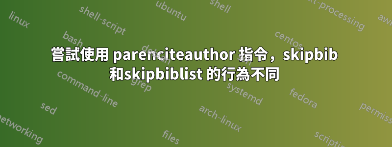 嘗試使用 parenciteauthor 指令，skipbib 和skipbiblist 的行為不同