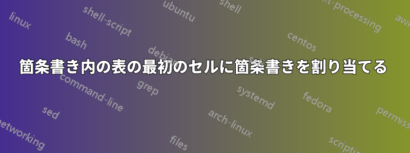 箇条書き内の表の最初のセルに箇条書きを割り当てる