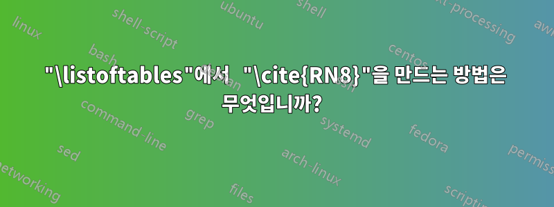 "\listoftables"에서 "\cite{RN8}"을 만드는 방법은 무엇입니까? 
