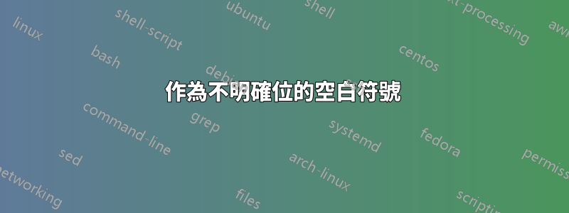 作為不明確位的空白符號